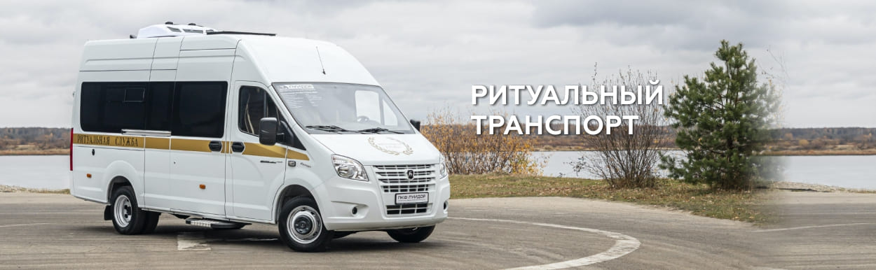 Ритуальный транспорт.jpg