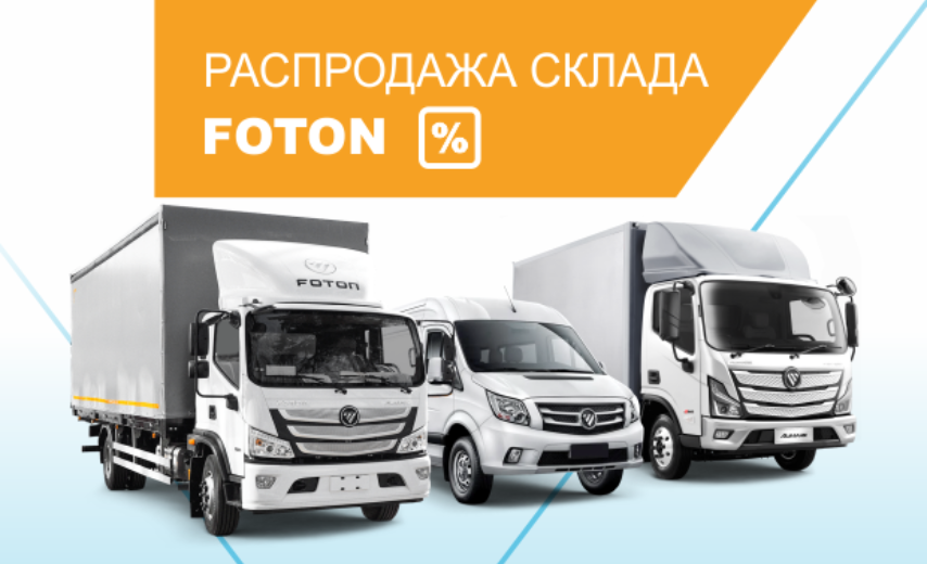 Распродажа склада FOTON в «Луидор»