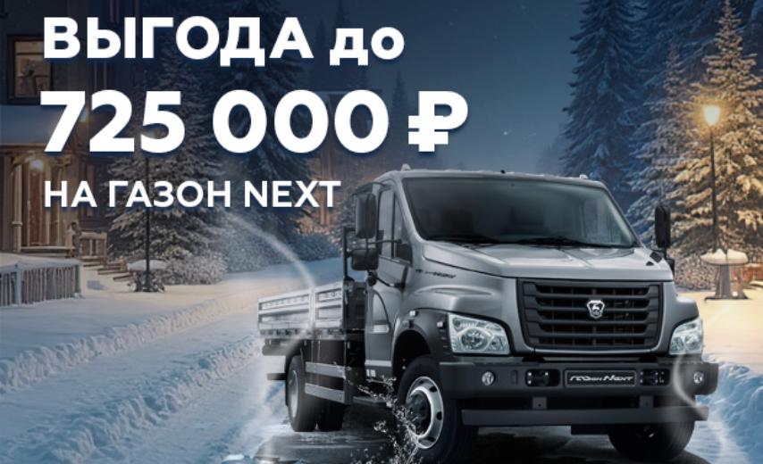 Газон NEXT: выгода до 725 000 ₽