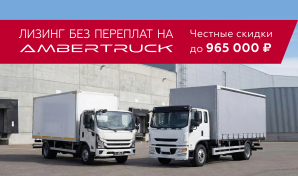 Лизинг без переплат на AmberTruck
