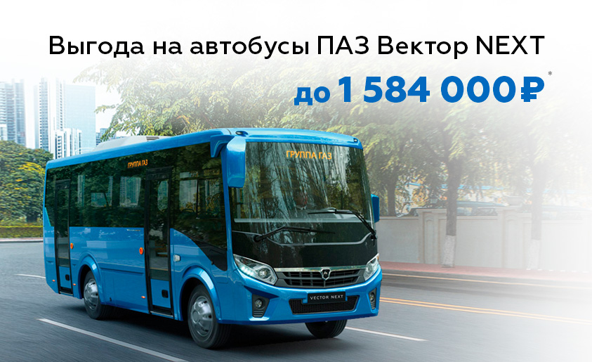 Выгода на автобусы ПАЗ Вектор NEXT до 1 584 000 руб.